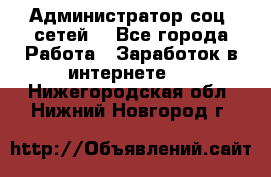 Администратор соц. сетей: - Все города Работа » Заработок в интернете   . Нижегородская обл.,Нижний Новгород г.